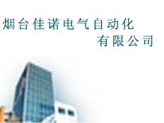 煙臺(tái)佳諾電氣自動(dòng)化有限公司