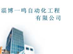 淄博一鳴自動(dòng)化工程有限公司