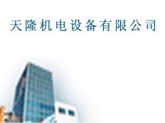 鄭州天隆機電設備有限公司