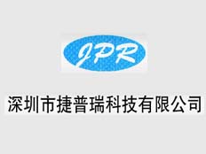 深圳市捷普瑞科技有限公司