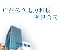 廣州億立電力科技有限公司