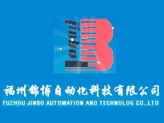 福州錦博自動化科技有限公司