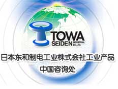 日本TOWA東和制電工業株式會社(中國咨詢處)