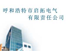 呼和浩特市啟拓電氣有限責任公司