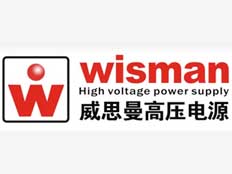 咸陽威思曼高壓電源有限公司