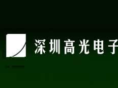 高光電子科技深圳有限公司