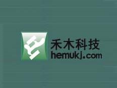 西安禾木電子科技有限公司