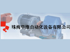 珠海華維自動化設(shè)備有限公司