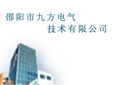 邵陽市九方電氣技術有限公司