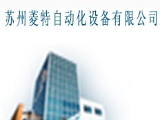 蘇州菱特自動化設備有限公司