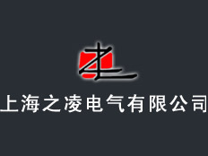 上海之凌電氣有限公司