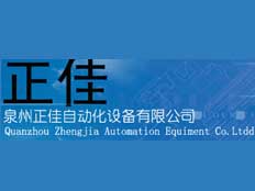 泉州正佳自動化設備有限公司