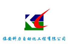 臨安科力自動化工程有限公司