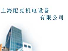 上海配克科技有限公司