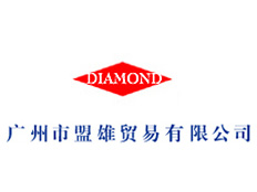 廣州盟雄貿易有限公司