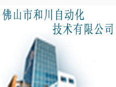 佛山市和川自動化技術有限公司