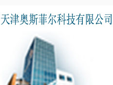 天津奧斯菲爾科技有限公司