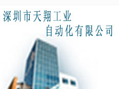 深圳市天翔工業自動化有限公司