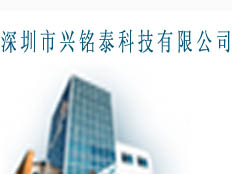 深圳市興銘泰科技有限公司