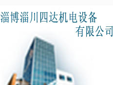淄博淄川四達機電設備有限公司