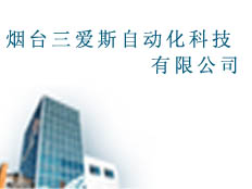煙臺三愛斯自動化科技有限公司