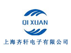 上海齊軒電子有限公司