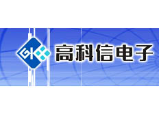 深圳市高科信電子有限公司
