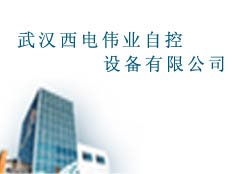 武漢西電偉業自控有限公司