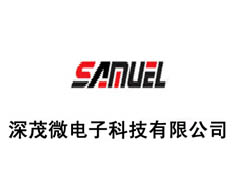 深圳市深茂微電子科技有限公司