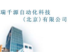 瑞千源自動化科技北京有限公司