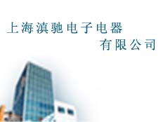 上海滇馳電子電器有限公司
