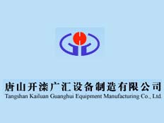 唐山開灤廣匯設(shè)備制造有限公司