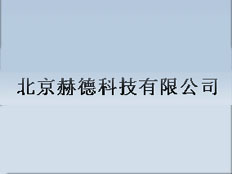 北京赫德科技有限公司