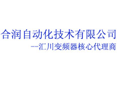 佛山市合潤自動化技術有限公司