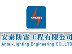 惠州市安泰防雷工程有限公司