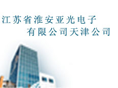 淮安亞光電子有限公司天津分公司(天津恒天儀器儀表銷售有限公司)