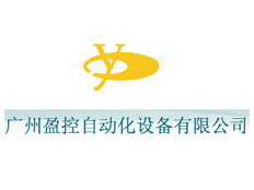 廣州盈控自動化設備有限公司