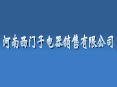 河南西門子電器銷售有限公司
