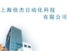上海倍杰自動化科技有限公司