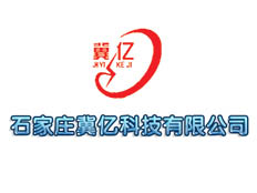 石家莊冀億科技有限公司