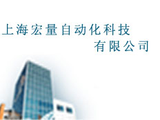 上海宏量自動化科技有限公司