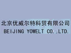 北京優威爾特科貿有限公司
