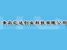青島匯達創業科技有限公司