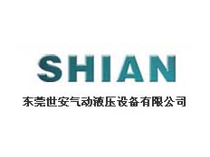 東莞市世安氣動液壓設備有限公司