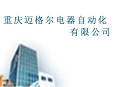 重慶邁格爾電器自動化有限公司