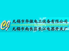 無錫市南長區(qū)長江電器開關(guān)廠