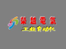 上海榮越電氣控制系統有限公司