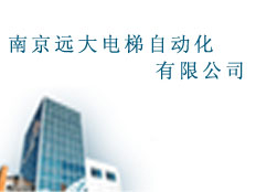 南京遠大電梯自動化有限公司