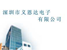 深圳市義恩達電子有限公司