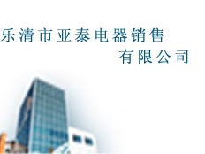 樂清市亞泰電器銷售有限公司